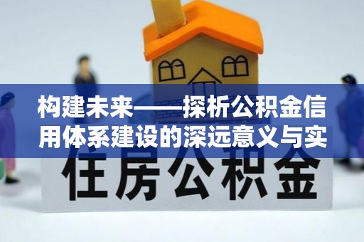 临沧构建未来——探析公积金信用体系建设的深远意义与实践路径