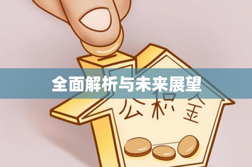 临沧全面解析与未来展望