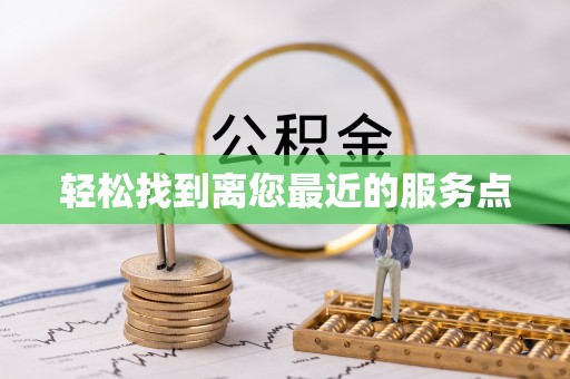 临沧轻松找到离您最近的服务点