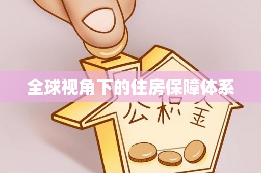 临沧全球视角下的住房保障体系