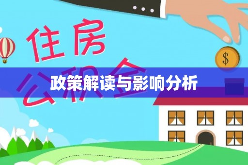 临沧政策解读与影响分析