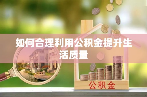 临沧如何合理利用公积金提升生活质量