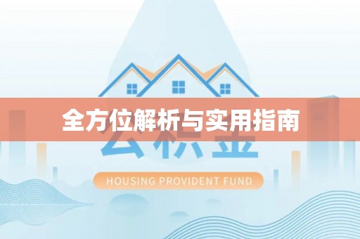 临沧全方位解析与实用指南
