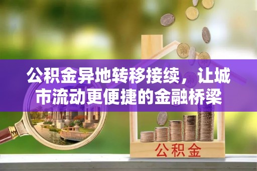 临沧公积金异地转移接续，让城市流动更便捷的金融桥梁