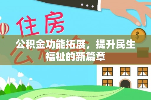 临沧公积金功能拓展，提升民生福祉的新篇章