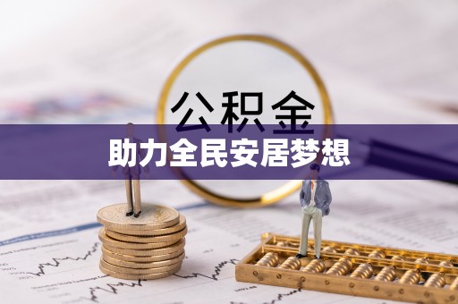 临沧助力全民安居梦想