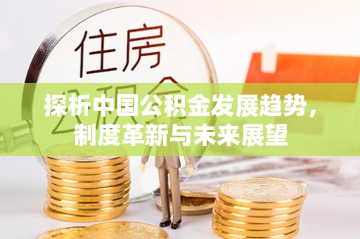 临沧探析中国公积金发展趋势，制度革新与未来展望
