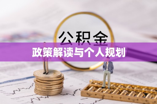 临沧政策解读与个人规划