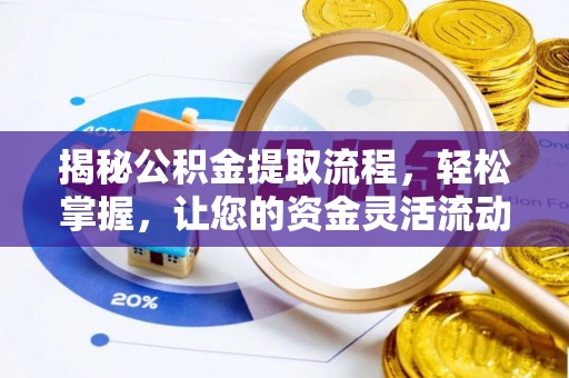 临沧揭秘公积金提取流程，轻松掌握，让您的资金灵活流动