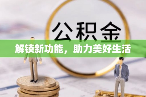 临沧解锁新功能，助力美好生活