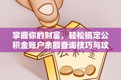临沧掌握你的财富，轻松搞定公积金账户余额查询技巧与攻略