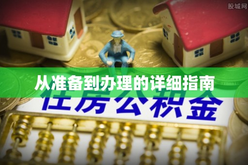 临沧从准备到办理的详细指南