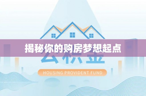 临沧揭秘你的购房梦想起点