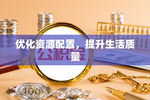 临沧优化资源配置，提升生活质量