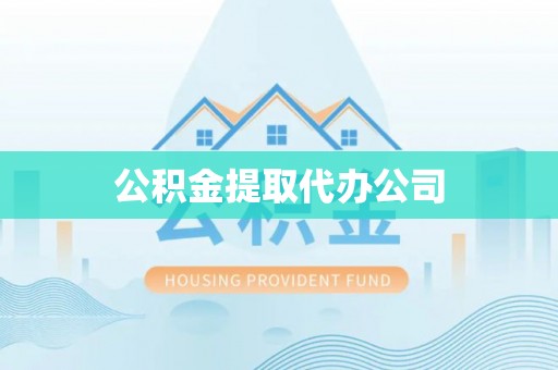 临沧公积金提取代办公司