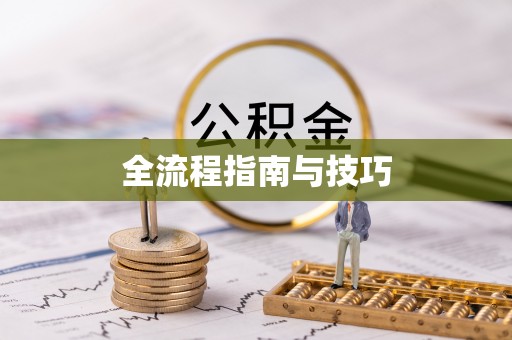 临沧全流程指南与技巧