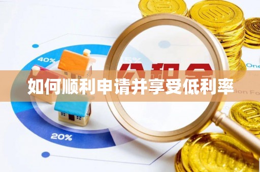 临沧如何顺利申请并享受低利率