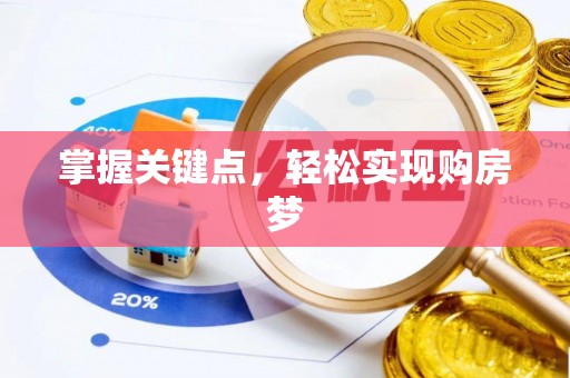 临沧掌握关键点，轻松实现购房梦