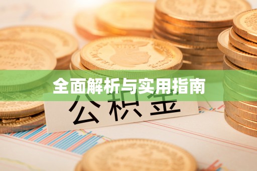临沧全面解析与实用指南