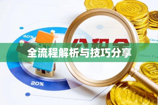 临沧全流程解析与技巧分享