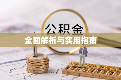 临沧全面解析与实用指南
