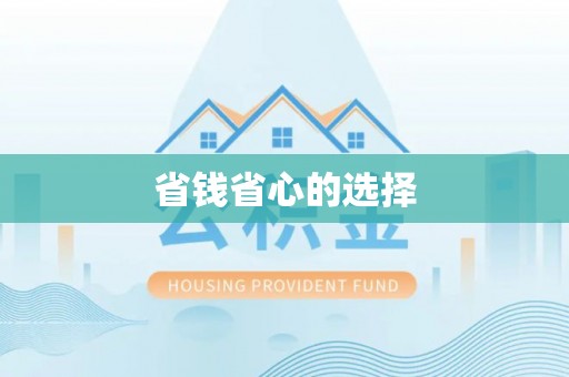 临沧省钱省心的选择