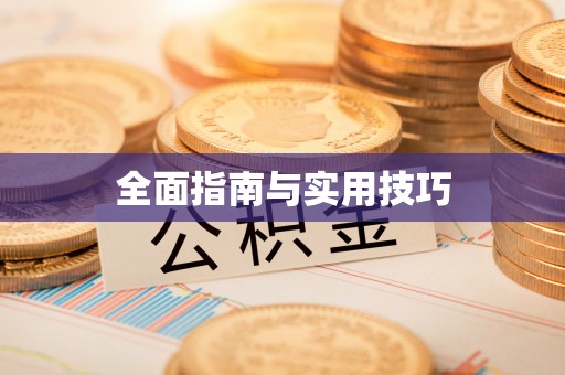 临沧全面指南与实用技巧