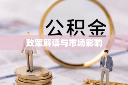 临沧政策解读与市场影响