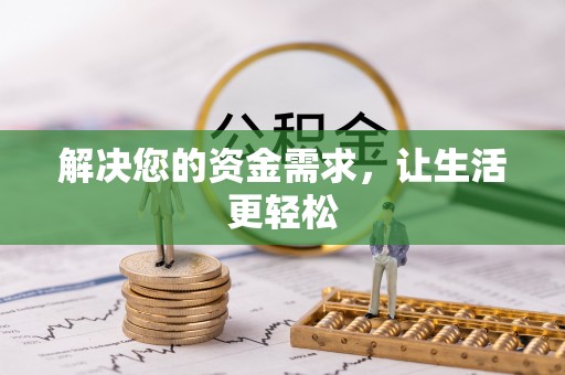 临沧解决您的资金需求，让生活更轻松