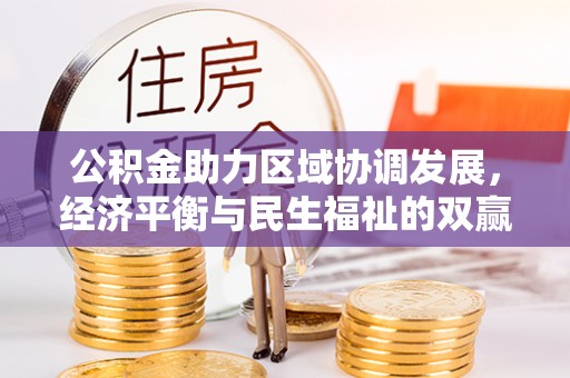 临沧公积金助力区域协调发展，经济平衡与民生福祉的双赢之道