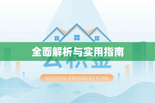 临沧全面解析与实用指南