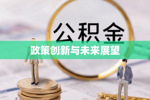 临沧政策创新与未来展望