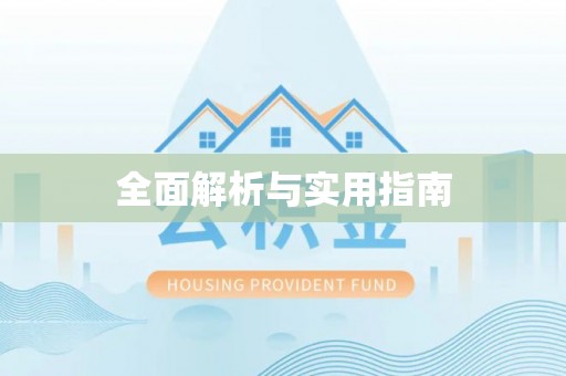 临沧全面解析与实用指南