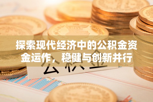 临沧探索现代经济中的公积金资金运作，稳健与创新并行