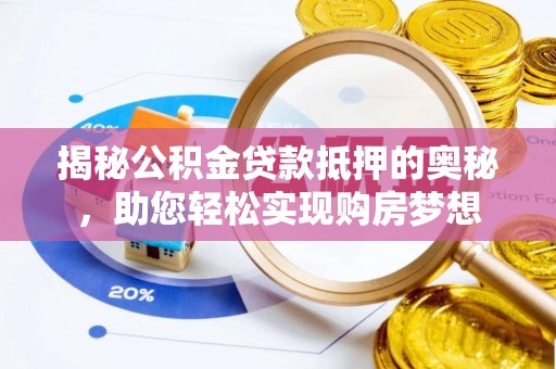 临沧揭秘公积金贷款抵押的奥秘，助您轻松实现购房梦想