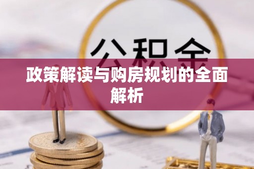 临沧政策解读与购房规划的全面解析