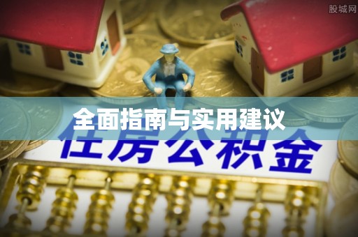 临沧全面指南与实用建议