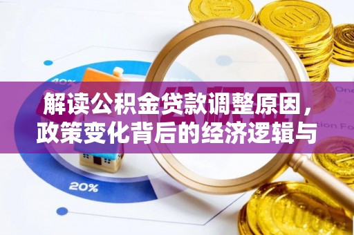 临沧解读公积金贷款调整原因，政策变化背后的经济逻辑与影响