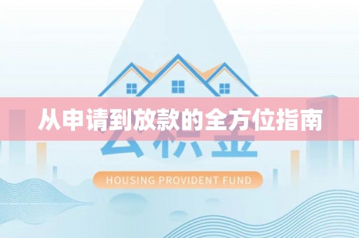 临沧从申请到放款的全方位指南