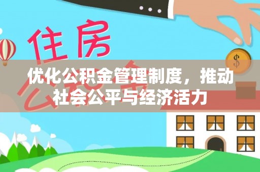 临沧优化公积金管理制度，推动社会公平与经济活力