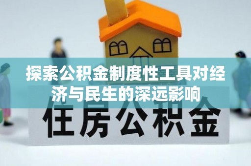 临沧探索公积金制度性工具对经济与民生的深远影响