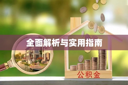 临沧全面解析与实用指南