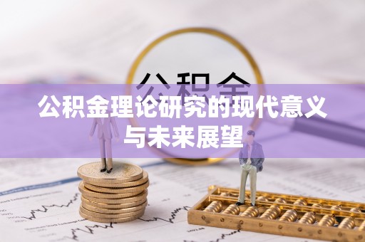 临沧公积金理论研究的现代意义与未来展望
