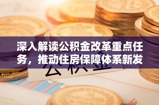 临沧深入解读公积金改革重点任务，推动住房保障体系新发展