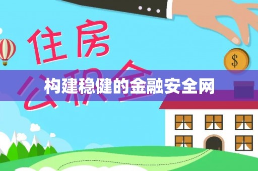 临沧构建稳健的金融安全网