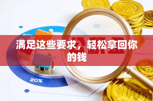 临沧满足这些要求，轻松拿回你的钱
