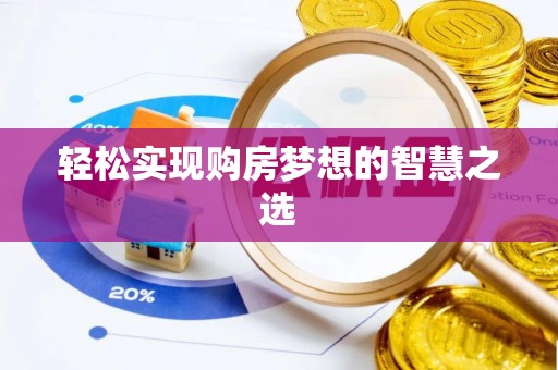 临沧轻松实现购房梦想的智慧之选